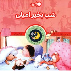 کتاب شب بخیر امیلی
