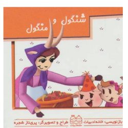 کتاب برجسته کوچک متحرک شنگول و منگول