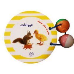 کتاب سلام کوچولو ( حیوانات )