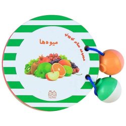 کتاب سلام کوچولو ( میوه ها )
