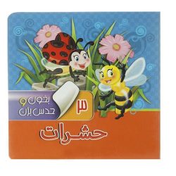 کتاب بخون و حدس بزن 3 - حشرات