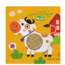 کتاب حیوانات لمسی ( مزرعه )