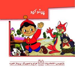 کتاب برجسته کوچک متحرک پینوکیو