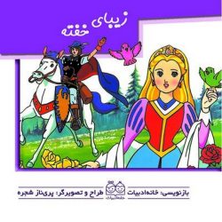 کتاب برجسته کوچک متحرک زیبای خفته