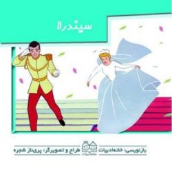 کتاب برجسته کوچک متحرک سیندرلا