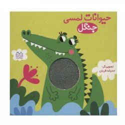 کتاب حیوانات لمسی ( جنگل )