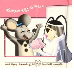 کتاب برجسته کوچک متحرک عروسی خاله سوسکه