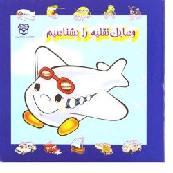 کتاب وسایل نقلیه را بشناسیم