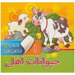 کتاب بخون و حدس بزن 1 - حیوانات اهلی