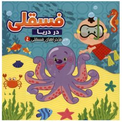 کتاب ماجراهای فسقلی - فسقلی در دریا