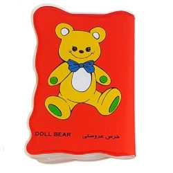 کتاب حمام سوتی بزرگ طرح خرس عروسکی