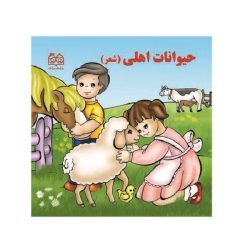 کتاب شعر حیوانات اهلی