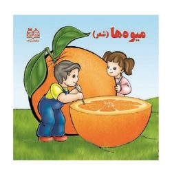 کتاب شعر میوه ها