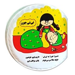 کتاب حمام سوتی کوچک طرح نی نی جون