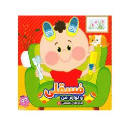 کتاب ماجراهای فسقلی - فسقلی و لوازم من