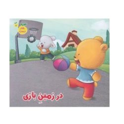 کتاب رفتار درست در زمین بازی