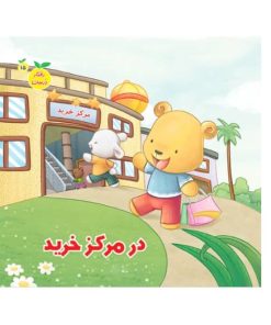 کتاب رفتار درست در مرکز خرید