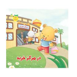 کتاب رفتار درست در مرکز خرید