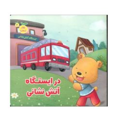 کتاب رفتار درست در ایستگاه آتش نشانی