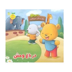 کتاب رفتار درست در باغ وحش