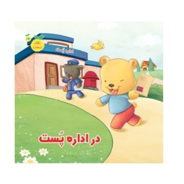 کتاب رفتار درست در اداره پست