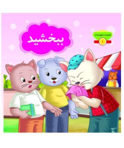 کتاب کلمات مودبانه « ببخشید »