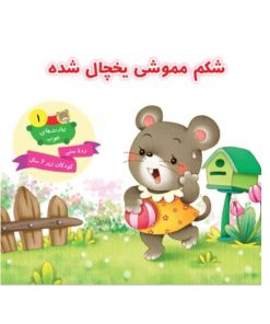 کتاب شکم مموشی یخچال شده