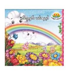کتاب ابرهای کوچک