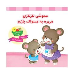 کتاب مموشی نازنازی می ره به مسواک بازی