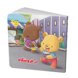 کتاب رفتار درست در فروشگاه