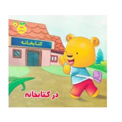 کتاب رفتار درست در کتابخانه