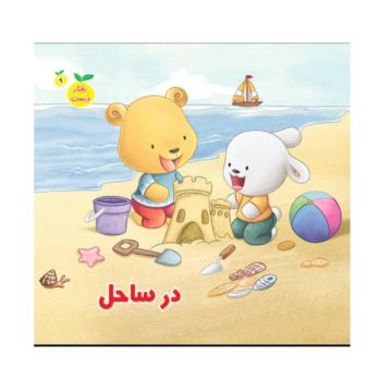 کتاب رفتار درست در ساحل