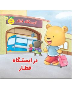 کتاب رفتار درست در ایستگاه قطار