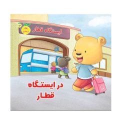 کتاب رفتار درست در ایستگاه قطار