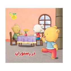 کتاب رفتار درست در رستوران
