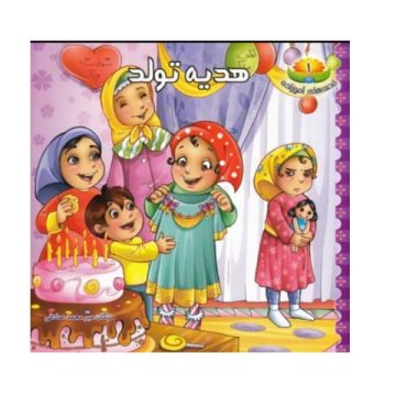 کتاب هدیه تولد