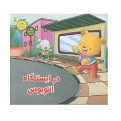 کتاب رفتار درست در ایستگاه اتوبوس