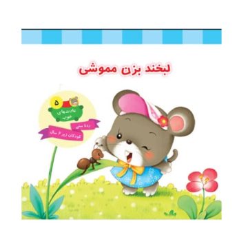 کتاب لبخند بزن مموشی