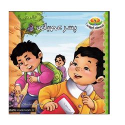 کتاب پسر عصبانی