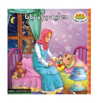 کتاب دعایی برای بابا