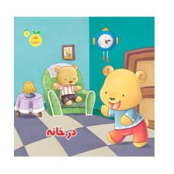 کتاب رفتار درست در خانه