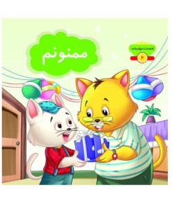 کتاب کلمات مودبانه « ممنونم »