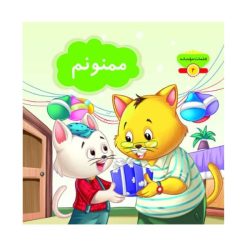 کتاب کلمات مودبانه « ممنونم »