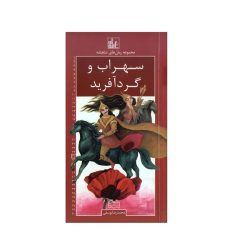 مجموعه رمان های شاهنامه 25 (سهراب و گردآفرید)
