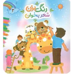کتاب رنگ بزن شعر بخوان 2